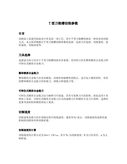 t型刀铣槽切削参数