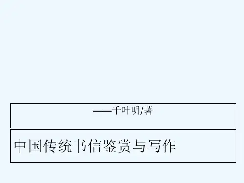 中国传统书信鉴赏与写作 PPT