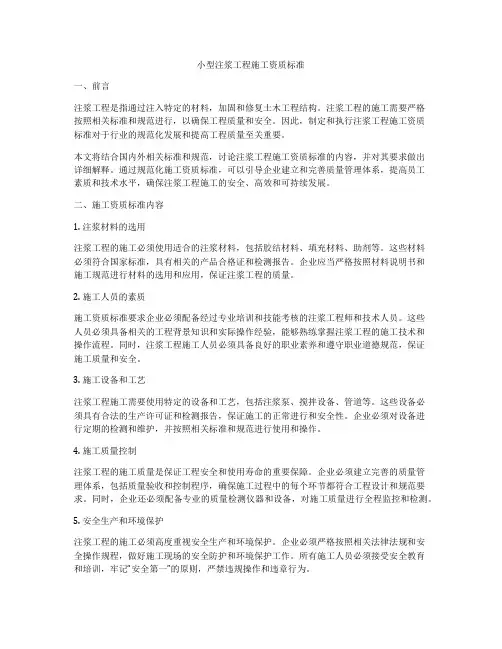 小型注浆工程施工资质标准