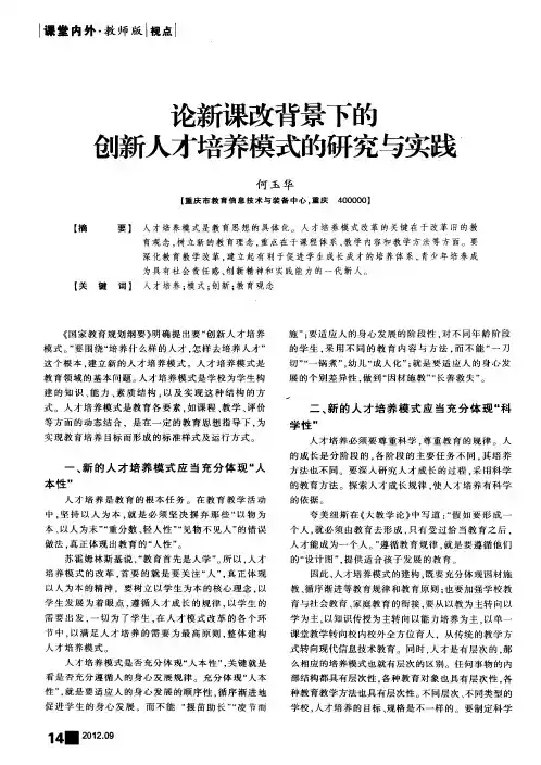 论新课改背景下的创新人才培养模式的研究与实践