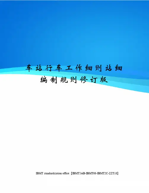 车站行车工作细则站细编制规则修订版