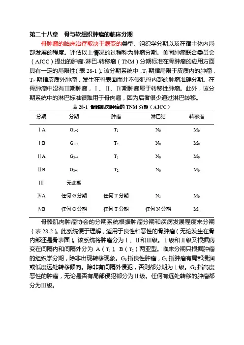 第二十八章 骨与软组织肿瘤的临床分期