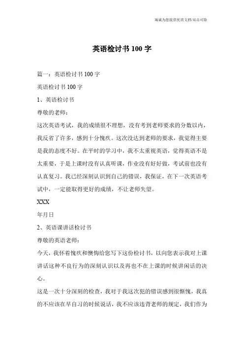 英语检讨书100字