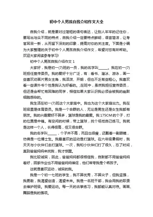 初中个人男孩自我介绍作文大全