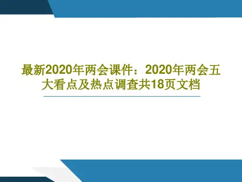 最新2020年两会课件：2020年两会五大看点及热点调查共18页文档20页PPT