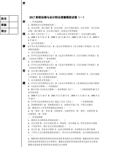 2017财经法规与会计职业道德模拟试卷