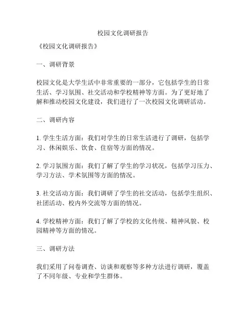 校园文化调研报告