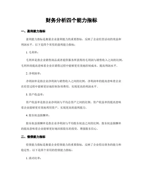 财务分析四个能力指标