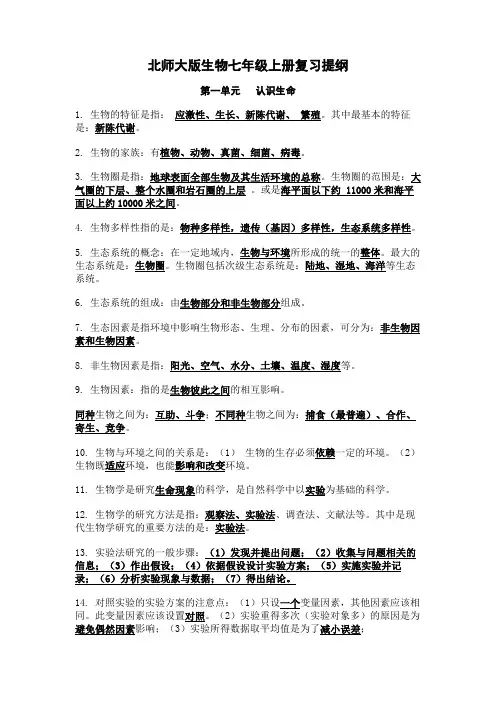 北师大版生物七年级上册复习提纲