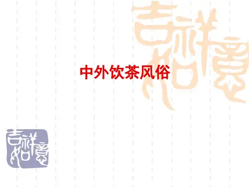 中外饮茶风俗