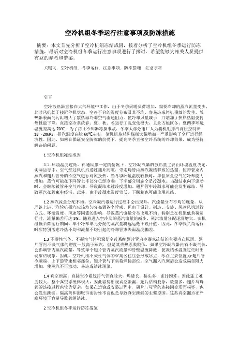 空冷机组冬季运行注意事项及防冻措施
