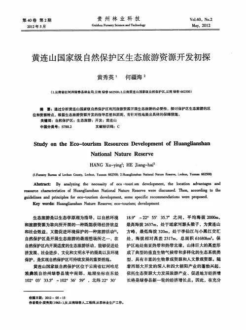 黄连山国家级自然保护区生态旅游资源开发初探