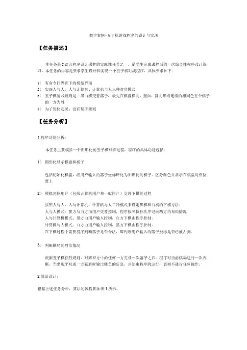 C语言程序设计 数组(8.3.9)--设计实现五子棋对弈程序