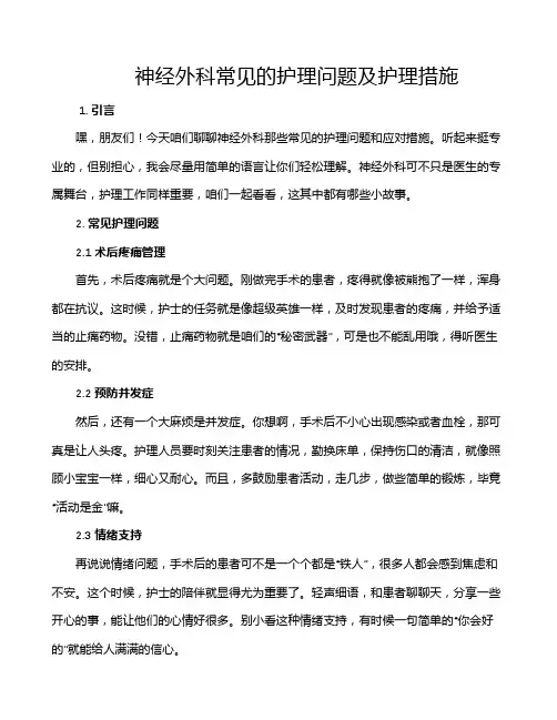 神经外科常见的护理问题及护理措施