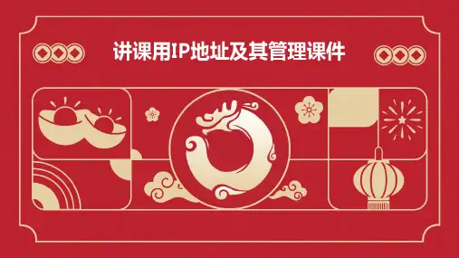 讲课用IP地址及其管理课件