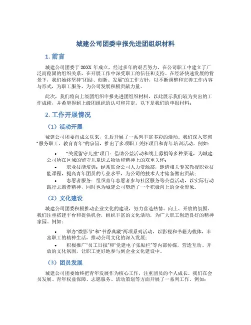 城建公司团委申报先进团组织材料