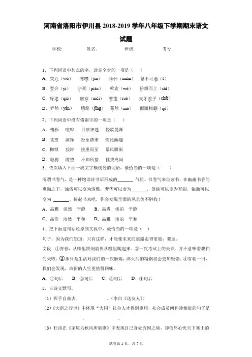河南省洛阳市伊川县2018-2019学年八年级下学期期末语文试题