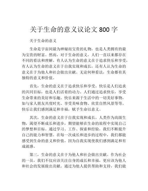 关于生命的意义议论文800字