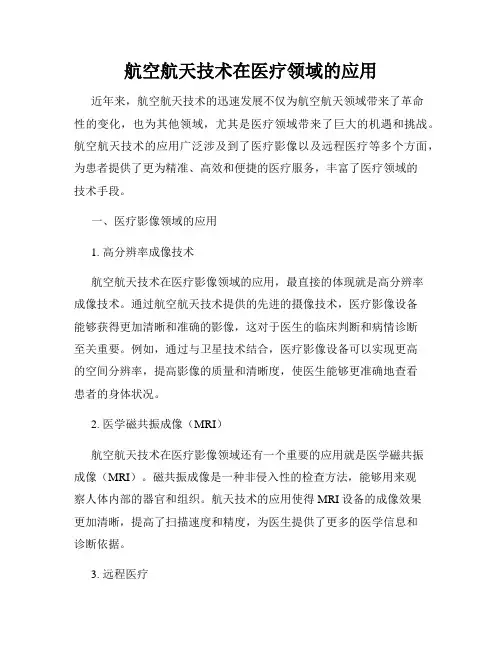航空航天技术在医疗领域的应用