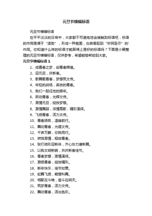 元旦节横幅标语