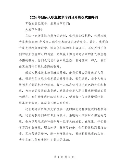 2024年残疾人职业技术培训班开班仪式主持词