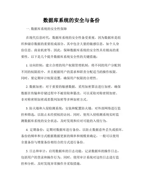数据库系统的安全与备份