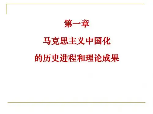 毛概  第一章
