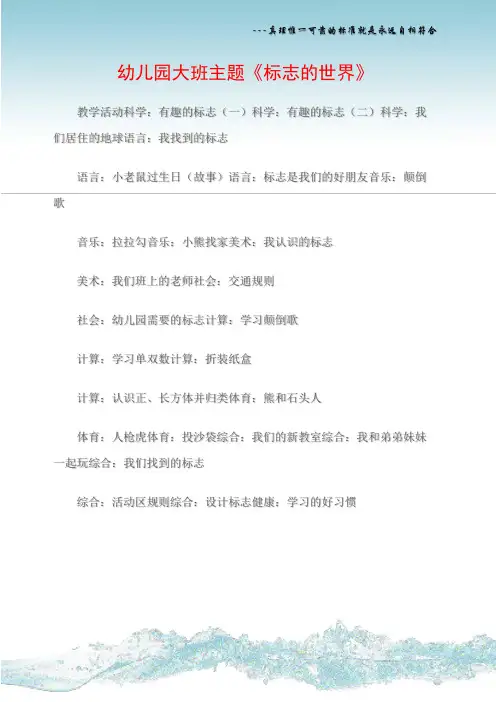 (幼儿园大班主题《标志的世界)幼儿园大班主题《标志的世界》