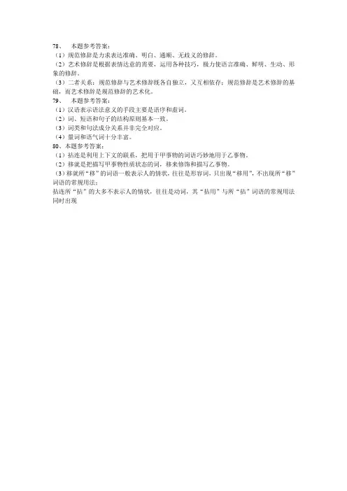 《现代汉语语法与修辞》78---80题标准答案
