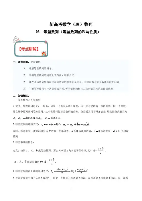 新高考数学(理)之数列 专题03 等差数列(等差数列的和与性质)(解析版)