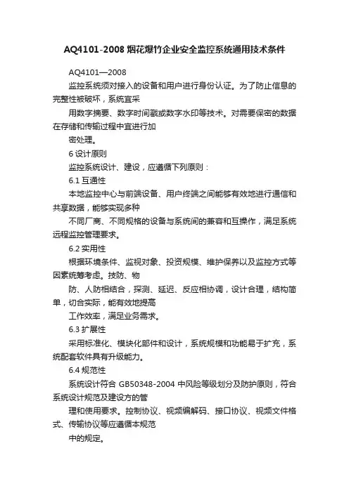 AQ4101-2008烟花爆竹企业安全监控系统通用技术条件