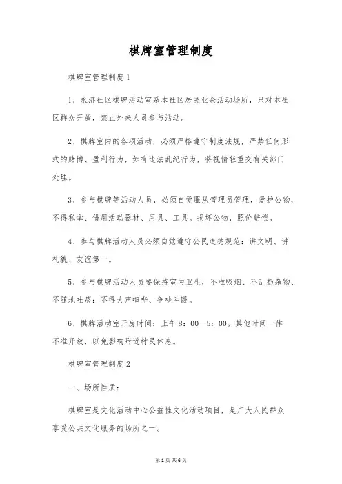 棋牌室管理制度