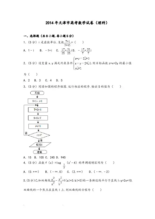 2014年天津市高考数学试卷(理科)