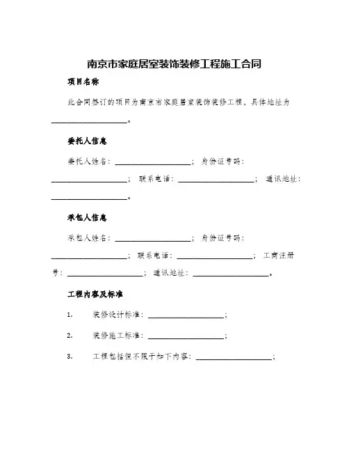 南京市家庭居室装饰装修工程施工合同版合同