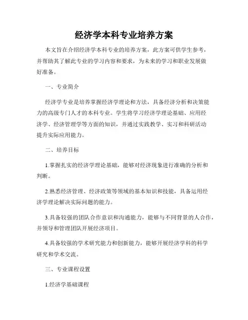 经济学本科专业培养方案