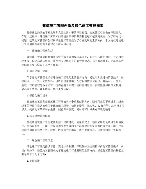 建筑施工管理创新及绿色施工管理探索