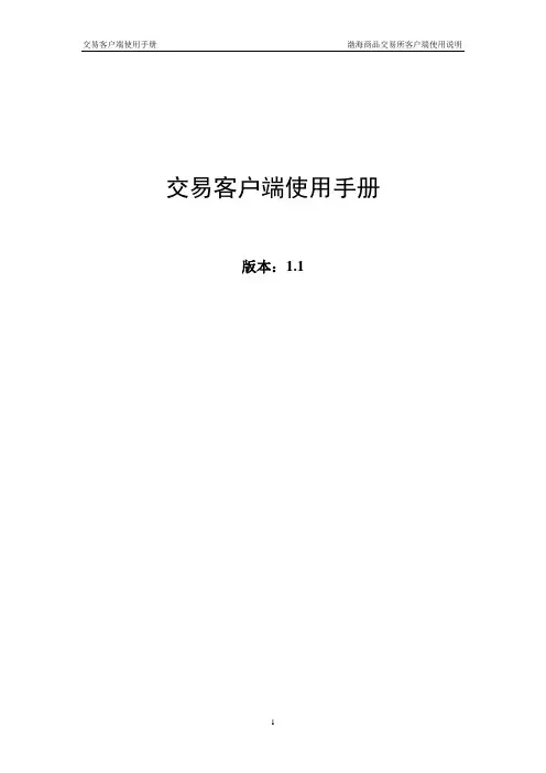 渤海商品交易所交易系统使用说明