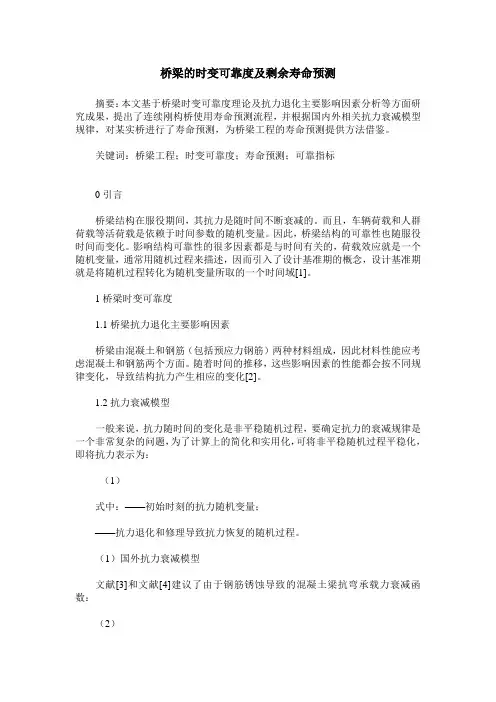 桥梁的时变可靠度及剩余寿命预测