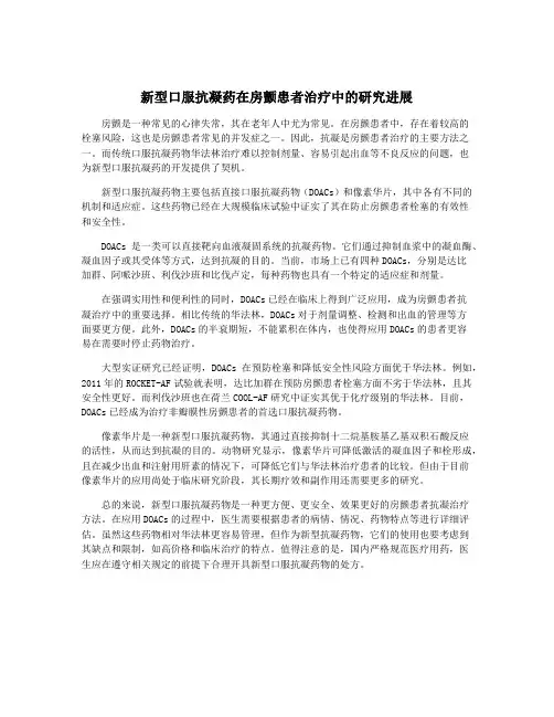 新型口服抗凝药在房颤患者治疗中的研究进展