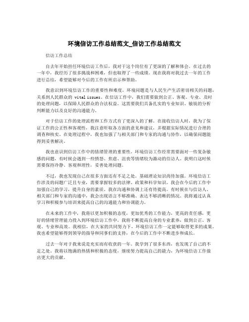 环境信访工作总结范文_信访工作总结范文