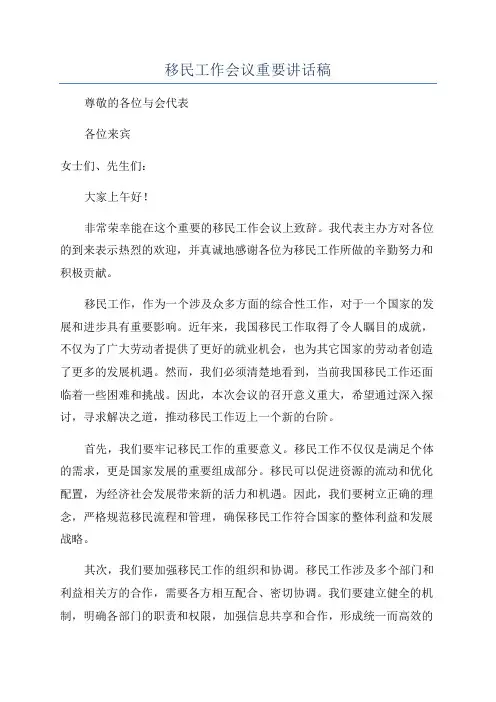 移民工作会议重要讲话稿