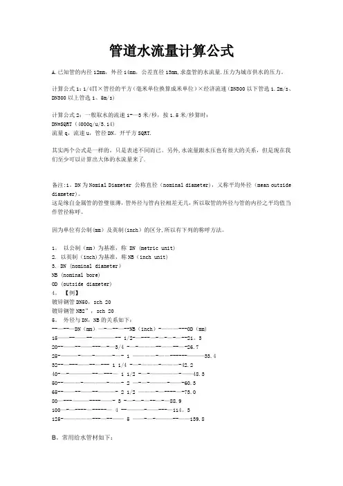 管道水流量计算公式
