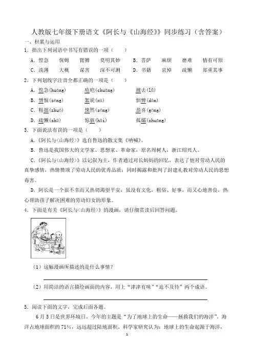 人教版七年级下册语文《阿长与《山海经》》同步练习(含答案)