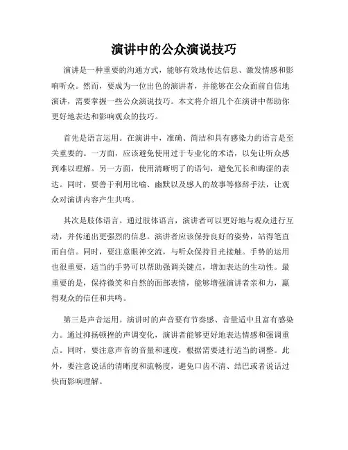 演讲中的公众演说技巧