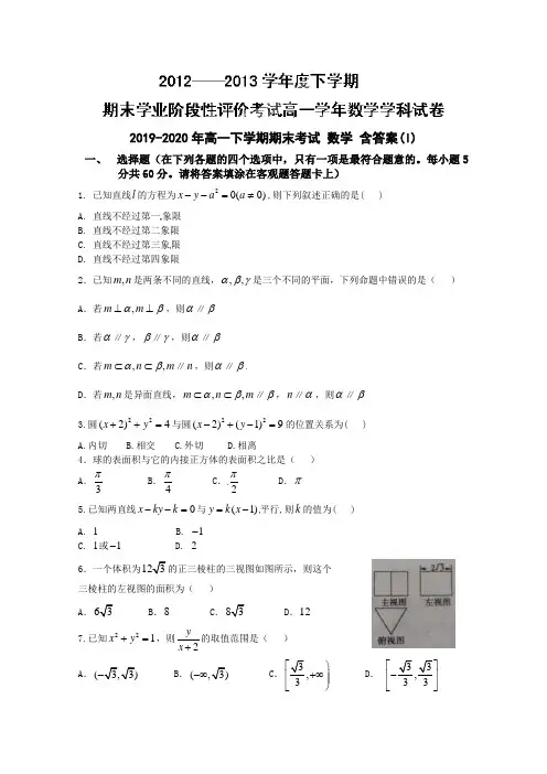 2019-2020年高一下学期期末考试 数学 含答案(I)