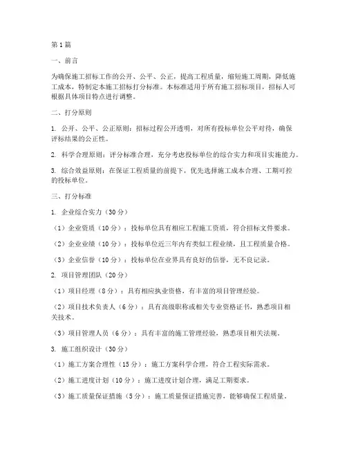 施工招标打分标准(3篇)