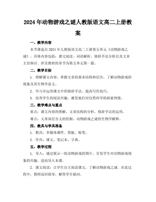 2024年动物游戏之谜人教版语文高二上册教案