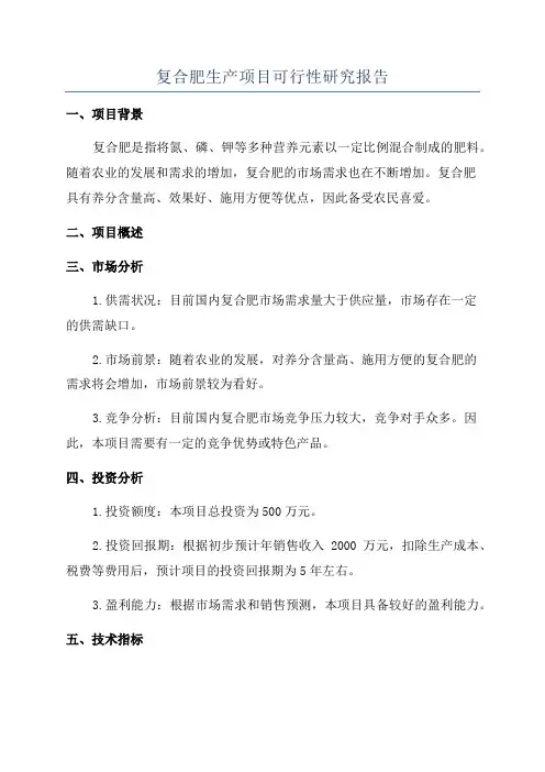 复合肥生产项目可行性研究报告