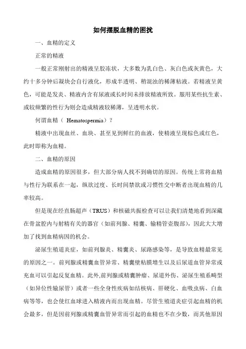 如何摆脱血精的困扰