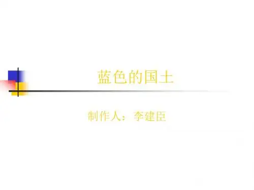 《蓝色的国土》PPT课件